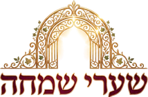 שערי שמחה
